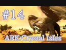 【ARK Crystal Isles】加速で高速飛行できるグリフィンをテイム！【Part14】【実況】
