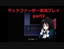 狂気にのまれた父を救いたいpart2(マッドファーザー実況プレイ）