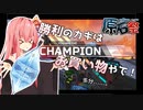 【原石祭実況】お買い物してチャンピオンなAPEX【VOICEROID実況】