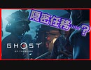 【ゴーストオブツシマ】隠密任務、今度こそできますって#20【初見プレイ】