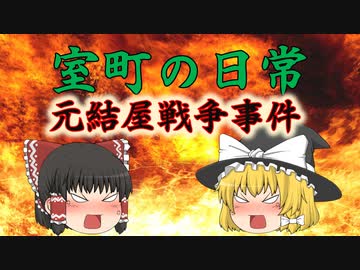 室町の日常！「元結屋・戦争事件」　ゆっくり歴史解説