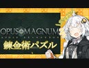 【VOICEROID原石祭実況】パズルでパズるあかりちゃん【Opus Magnum】