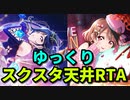 ゆっくりスクスタ天井RTA！最強の2人を迎えにいったらやばい結果になった【松浦果南＆中須かすみフェスゆっくり実況ガチャ】