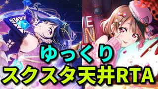 ゆっくりスクスタ天井RTA！最強の2人を迎えにいったらやばい結果になった【松浦果南＆中須かすみフェスゆっくり実況ガチャ】