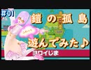 【単発】ゆるふわ系が初見で鎧の孤島を大冒険！（なお単発）【ポケモン剣盾】