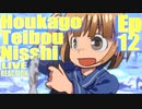▶Live Reaction◀ Houkago Teibou Nisshi / Diary of Our Days at the Breakwater Ep12