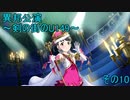 異邦公演　～剣の街のU149～　その10