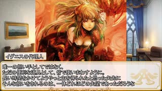 【卓m@s／ゆっくりTRPG】邪眼の姫の物語／第308話【SW2.5】