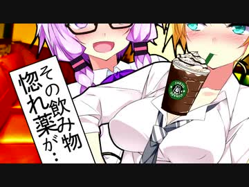 ゆかり「惚れ薬が入ってたらどうします？」【VOICEROID劇場】