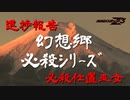 【東方MMD　必殺シリーズ】　必殺　仕置巫女　進捗状況　【MMD杯ZERO3参加予定作品】
