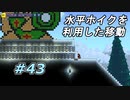 【実況】凄い家を造りたくて【PC版テラリア】Part43
