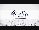 【ソワレ】命ばっかり【UTAUカバー】