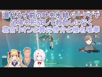 【原神】溺れる寸前の叶を氷結パーティで足場を形成して救助しに行く鷹宮リオンと舞元啓介と椎名唯華【にじさんじ切り抜き】
