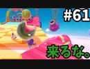 【ゆっくり実況】「アプデ後」Fall guys 風雲た〇し城なバトルロイヤルゲー Part61