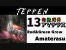【TEPPEN】ゆっくりランクマッチ　PART13 赤緑成長アマテラス