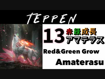 【TEPPEN】ゆっくりランクマッチ　PART13 赤緑成長アマテラス