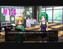 『ひぐらしのなく頃に 奉』実況プレイPart14