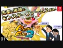 【モンスターファーム２】先輩と後輩のモンスターファーム２実況　＃01