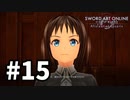 【実況】SAO アリシゼーション リコリスのストーリー進めるよ #15