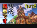 【マイクラ】建築クラフターのマインクラフト #8【ゆっくり実況】