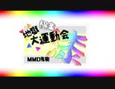 【MMD鬼徹】漆周年！告知です！【地獄極楽大運動会】