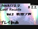 【.hack//G.U.Last Recodeプレイ動画♯22】愛するモノを失ったとき、あなたはどうする