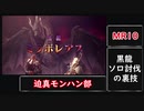 迫真モンハン部・黒龍ソロ討伐の裏技.MR10