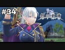 #34【創の軌跡】色々忘れてるけど軌跡愛が溢れる女ののんびりプレイ