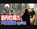 宇髄天元が筋トレレクチャ－！筋肉柱稽古「大胸筋」編 其の壱