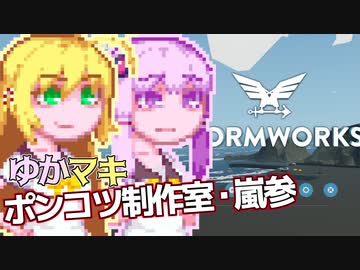 【Stormworks】ゆかマキぽんこつ制作室・嵐参3