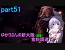【MHW:IB】ゆかりさんの新大陸(調査)食料調達 part51