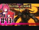 【#43】ファントムキングダム ポータブル【実況】