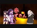 赤ずきん【voiceroid劇場】