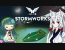 【Stormworks】手探りワークス＃3【VOICEROID実況】