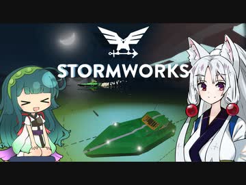 【Stormworks】手探りワークス＃3【VOICEROID実況】