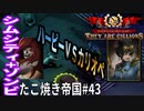 【TaB43】実況 ハーピーVSカリオペ！たこ焼き帝国【ゾンビサバイバル コロニービルダー They Are Billions】