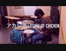 【BUMP OF CHICKEN】アカシア【叩いてみた】