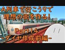 【A列車で行こう9】理想の街を作る！Part14 -ダイヤ作成-