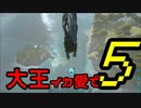 【ARK】大王イカ愛で5【VOICEROID＋ゆっくり実況】