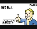 【実況】核戦争後の世界でビビり散らかすFallout4【Part26】