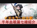 BLEACH ブレソル実況 part1901(キャラクター紹介:第255回千年血戦篇七緒紹介)