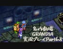 関西人二人、忘れられない冒険に出る[GRANDIA HD実況プレイpart68]
