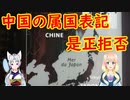 フランス博物館が韓国を中国の領土と表記した地図に関し、是正はしないと正式発表した事に対し、韓国の反応が・・・【世界の〇〇にゅーす】