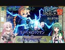 【ボイチェビ原石祭】迸れ！蒼き雷霆！ミリしらボイロ達の解説風プレイ【蒼き雷霆ガンヴォルト】