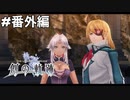 #番外編【創の軌跡】光まとう門出