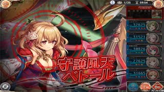 【神姫プロジェクト】光パ同一編成アビオソロ ベトール編
