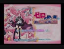 ゼロの使い魔 迷子の終止符と幾千の交響曲 #01