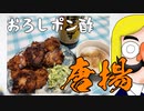 おろしポン酢唐揚げ with 豆苗のマヨネーズ和え