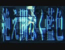 【初投稿】絶え間なく藍色歌ってみた／猫まる