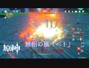 【原神】無相の風「ベト」(Lv.37)ノーダメージ討伐+攻略 PC版（xboxコントローラー使用）
